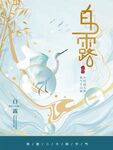 白露海报
