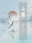 白露海报