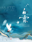 白露海报