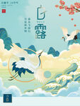 白露海报