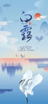 白露海报