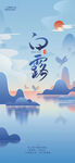 白露海报