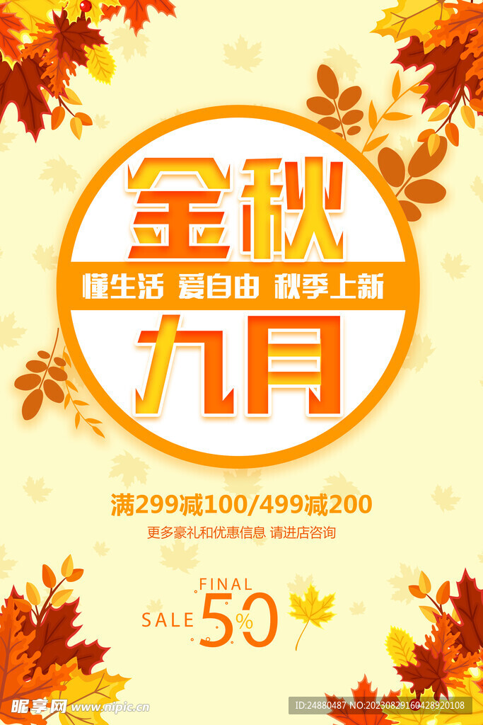 秋季促销海报