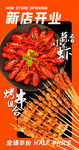 烧烤新店开业