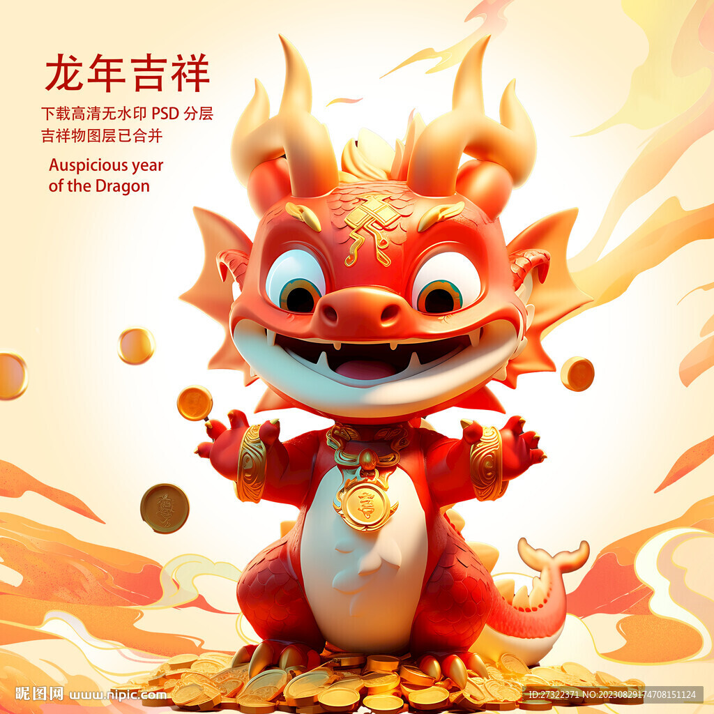 龙年新春