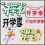 开学季素材
