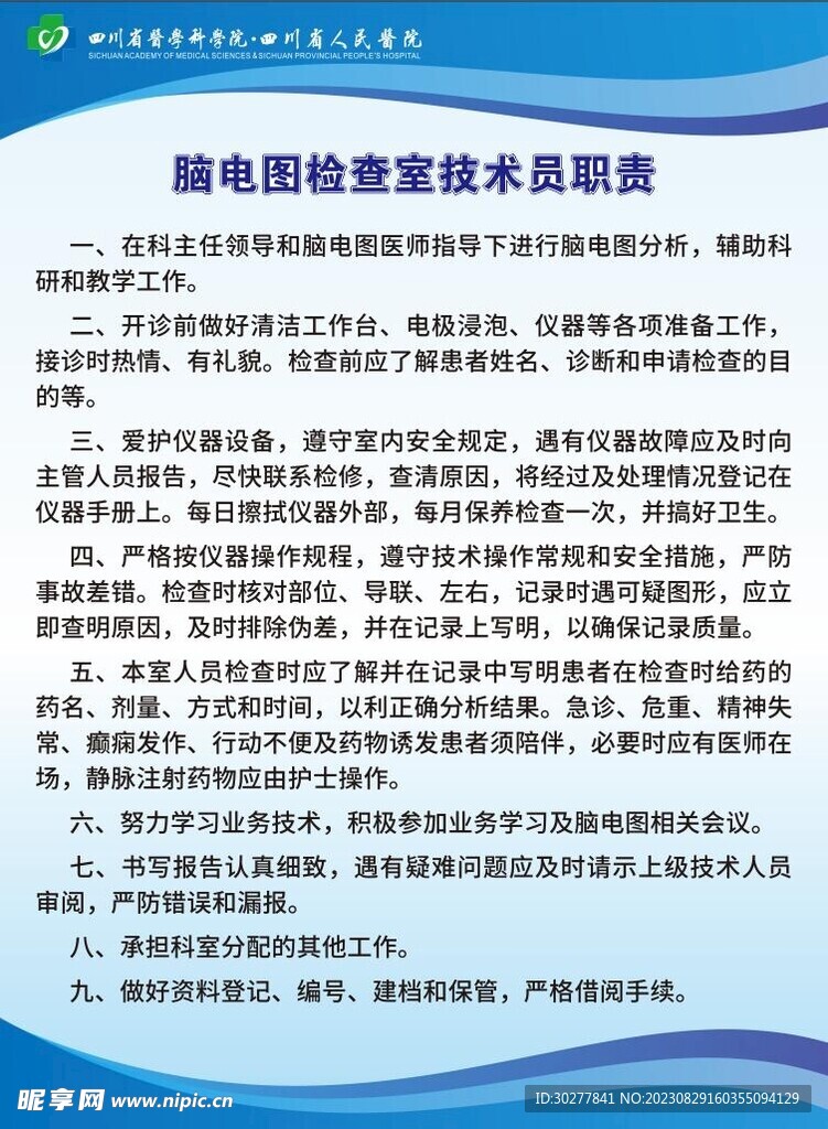脑电图技术人员职责