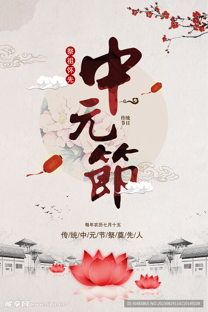 简约中元节海报