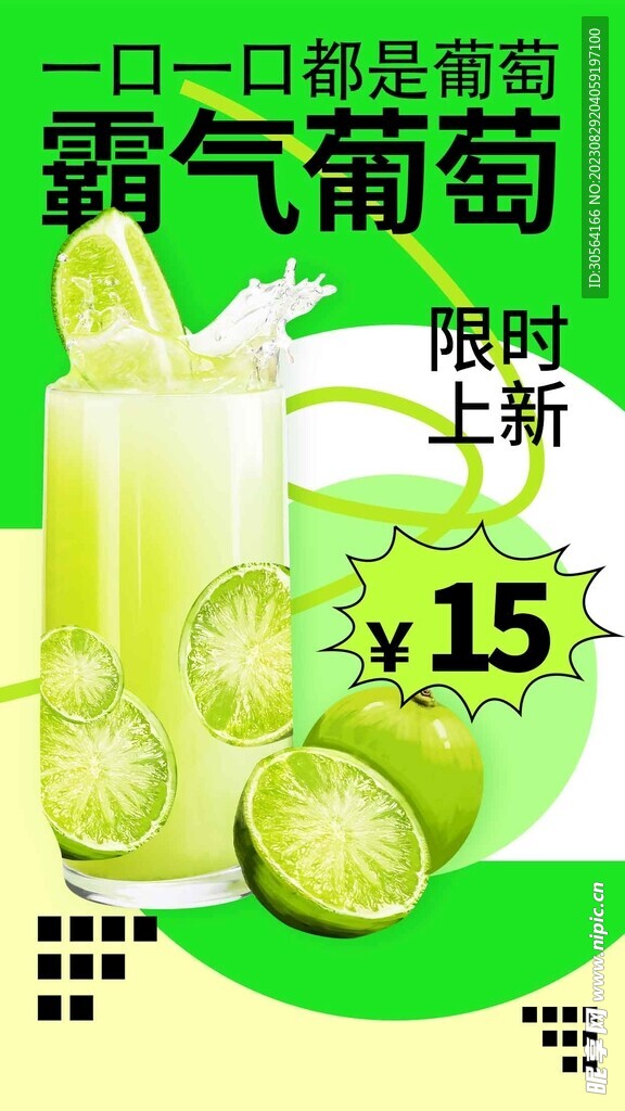 夏季葡萄水饮品促销海报
