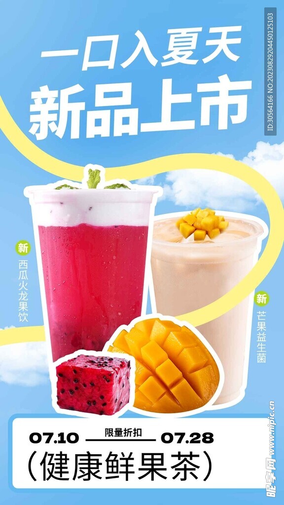 夏季鲜果茶促销海报