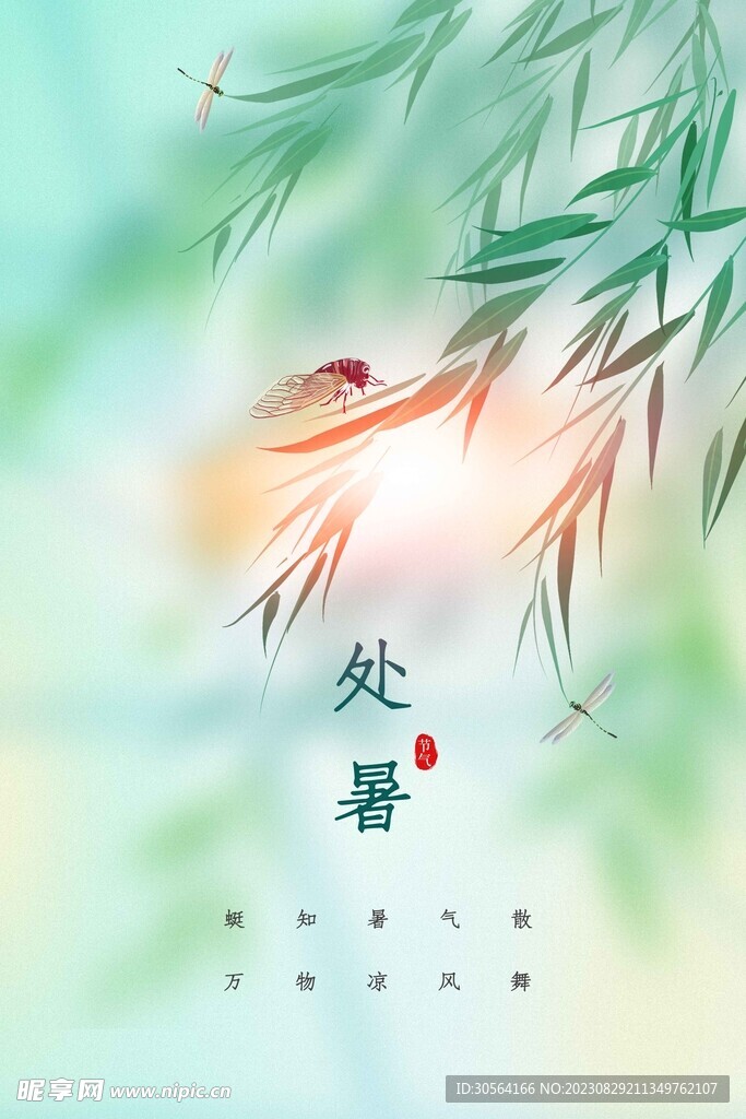 处暑传统节气海报