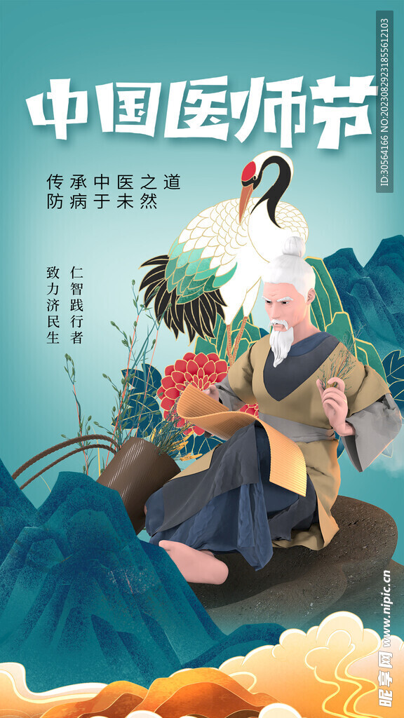 传统医师节海报