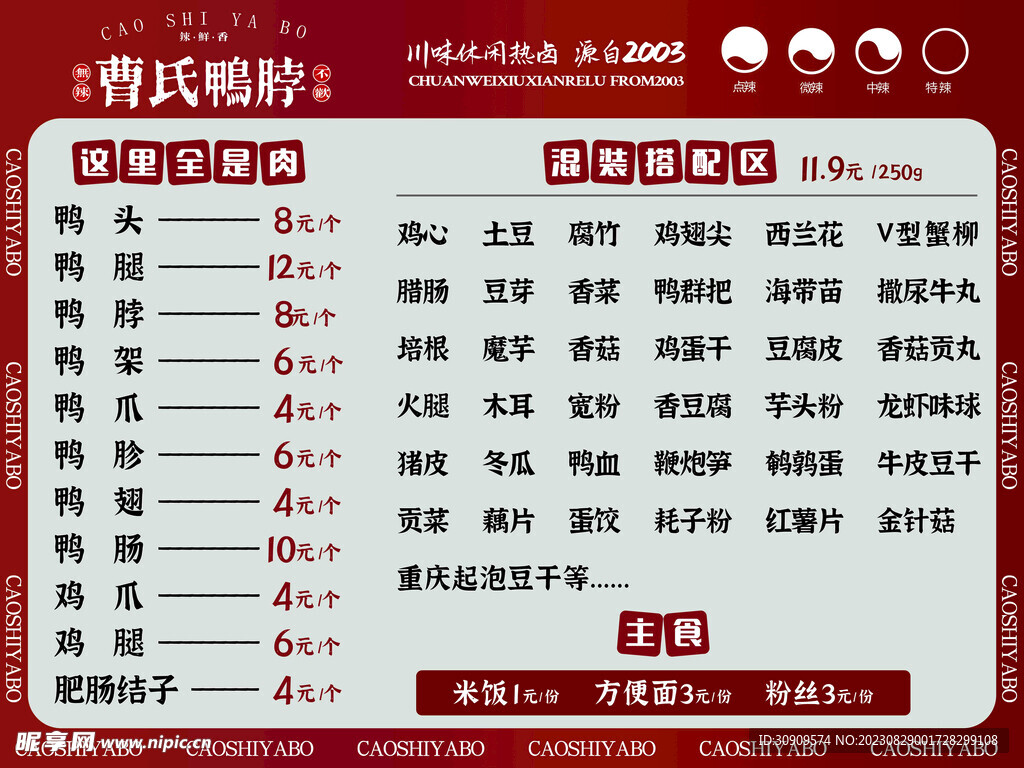 曹氏鸭脖价格表菜单