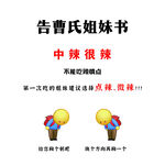 曹氏鸭脖提醒警示语辣椒