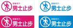 男士止步