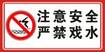 注意安全严禁戏水