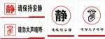 请保持安静