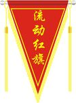 流动红旗
