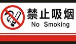 禁止吸烟