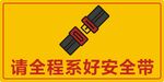 请全程系好安全带