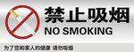 禁止吸烟