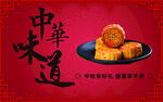 中秋月饼