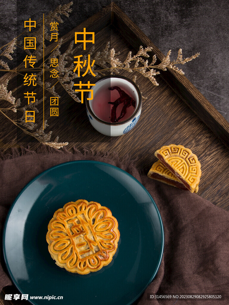 中秋节