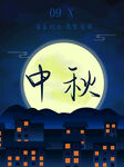 中秋