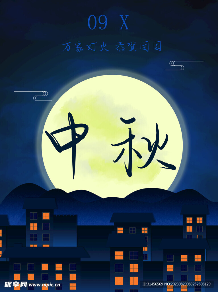 中秋