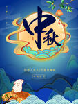 中秋
