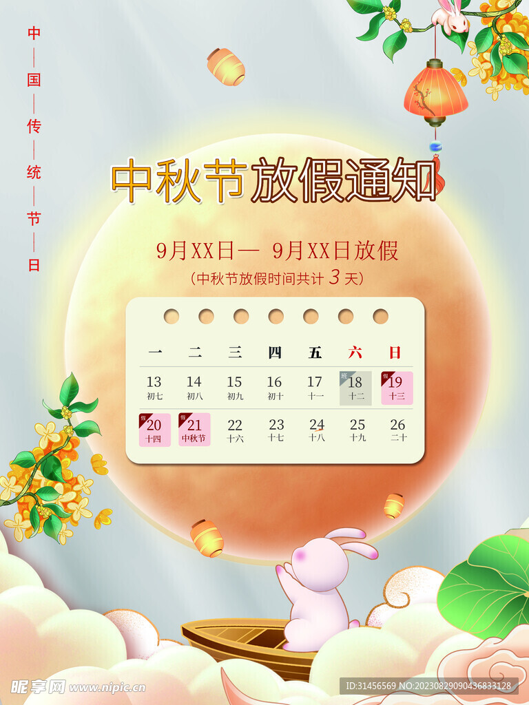 中秋节放假通知