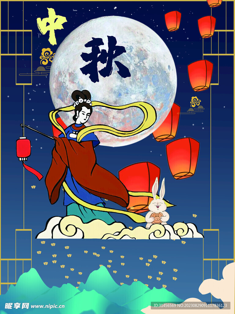 中秋
