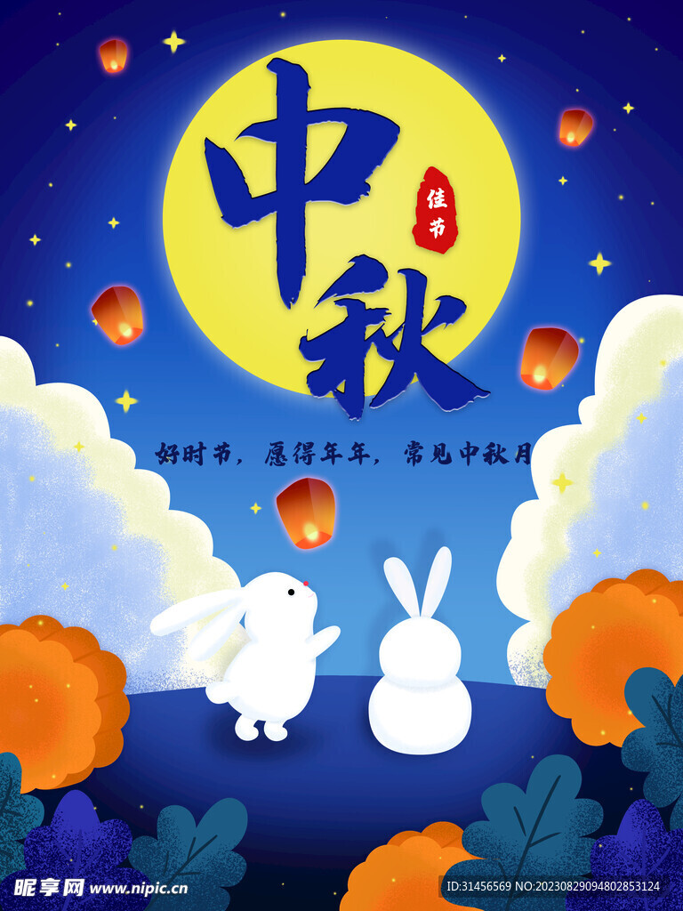中秋节