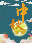 中秋