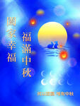 福满中秋