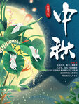 中秋