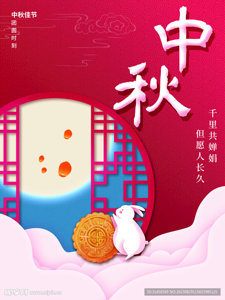 中秋