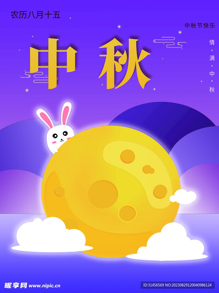 中秋