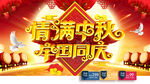 情满中秋举国同庆