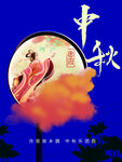 中秋