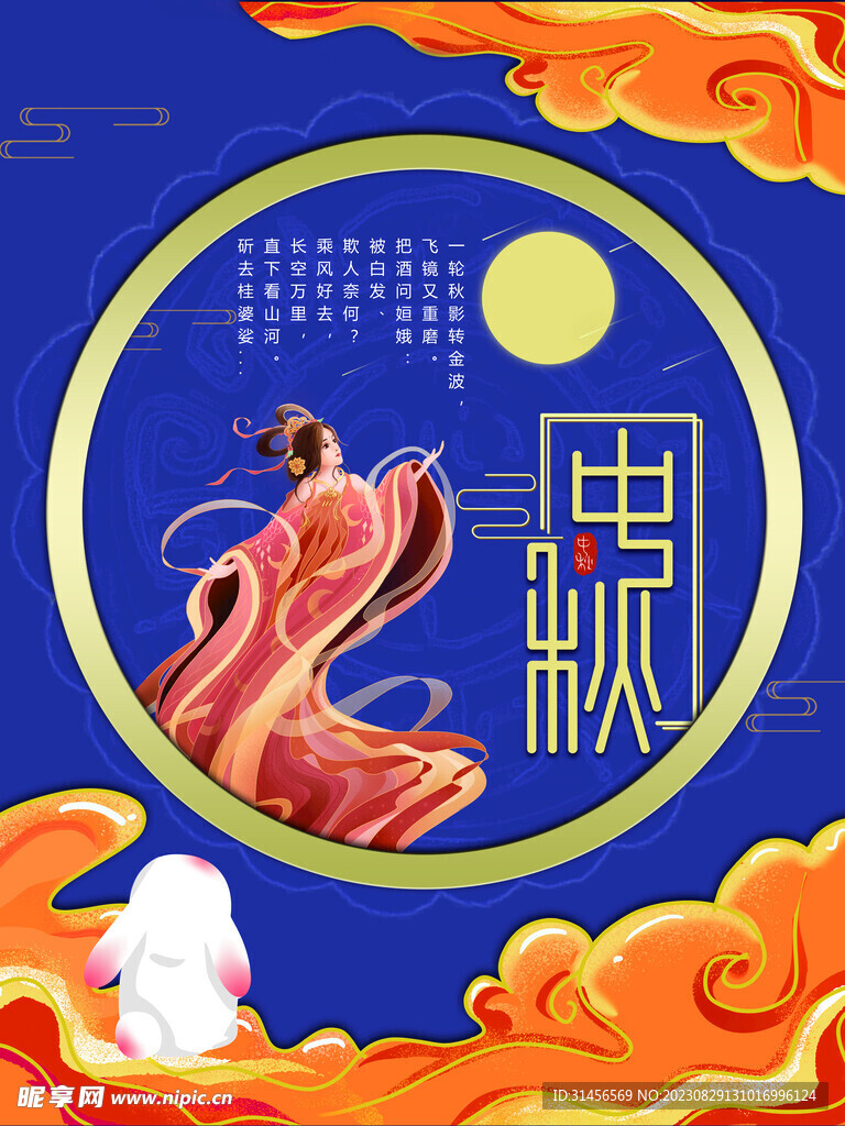 中秋