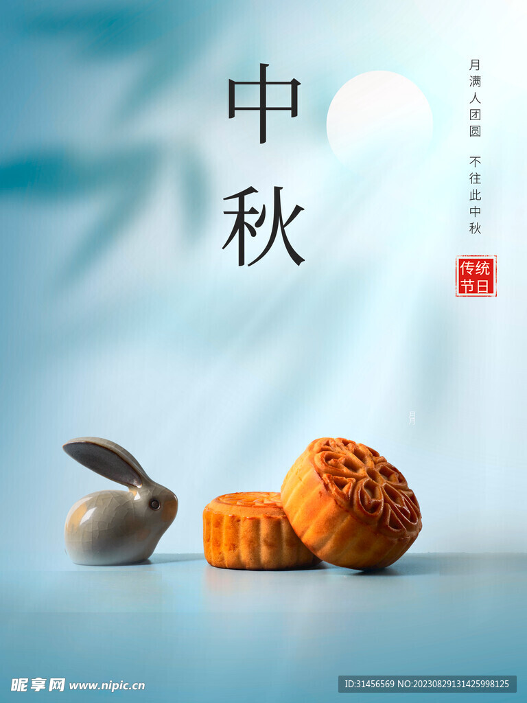 中秋
