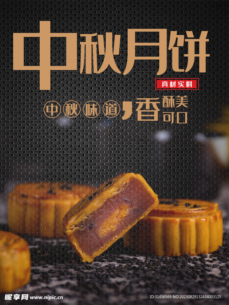 中秋月饼