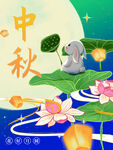 中秋