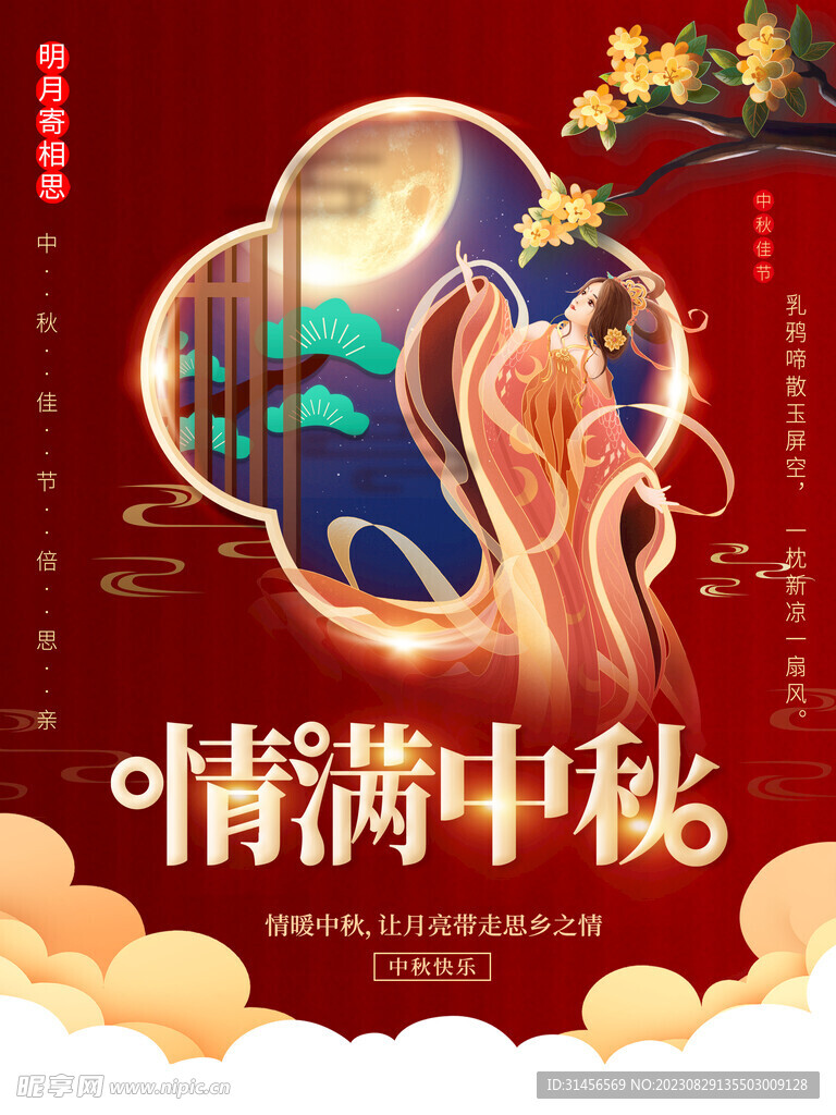 情满中秋