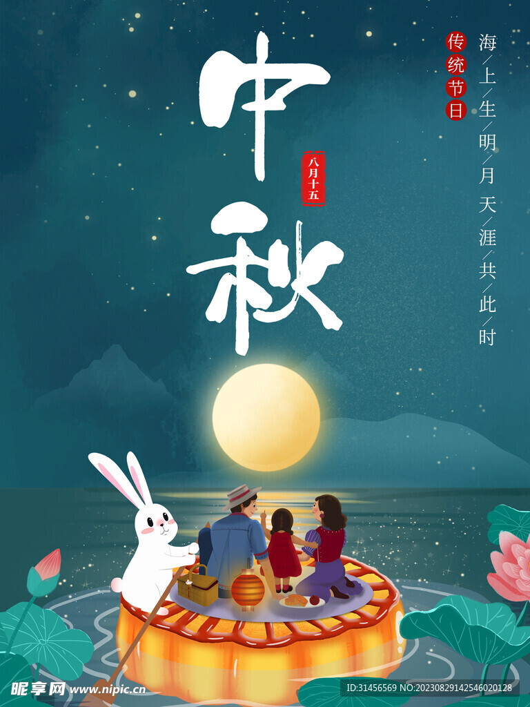 中秋