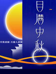 月满中秋