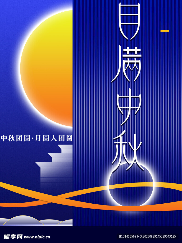 月满中秋