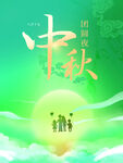 中秋团圆夜