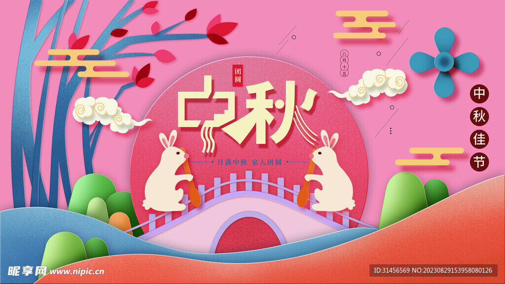 中秋